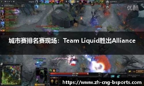 城市赛排名赛现场：Team Liquid胜出Alliance