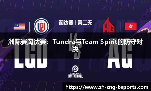 洲际赛淘汰赛：Tundra与Team Spirit的防守对决