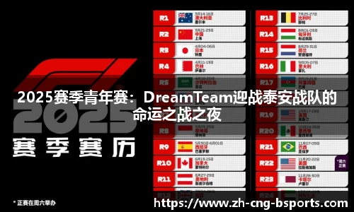 2025赛季青年赛：DreamTeam迎战泰安战队的命运之战之夜