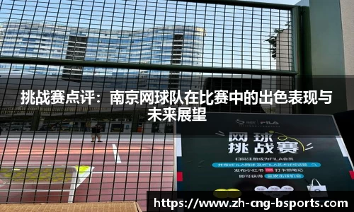 挑战赛点评：南京网球队在比赛中的出色表现与未来展望